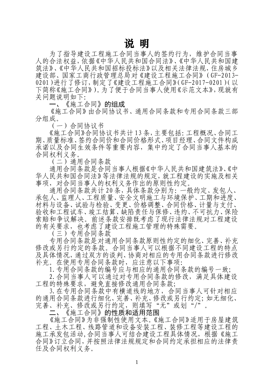 《建设工程施工合同》(GF-2017-0201)(DOC163页)_第2页