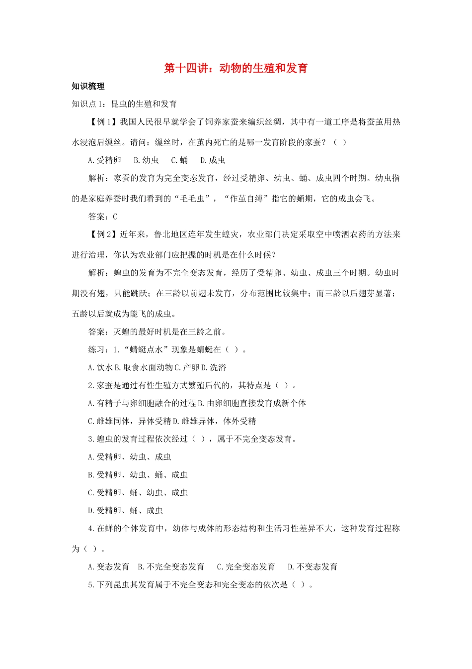 中考生物一轮复习 第十四讲动物的生殖和发育教案 济南版_第1页