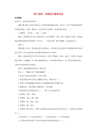 中考生物一轮复习 第十四讲动物的生殖和发育教案 济南版