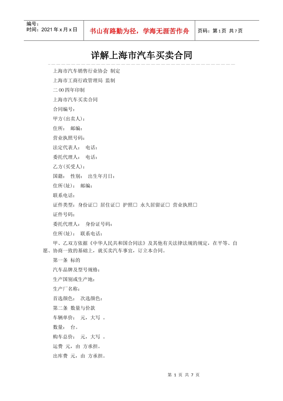 详解上海市汽车买卖合同_第1页