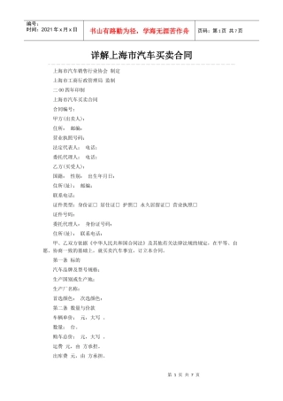 详解上海市汽车买卖合同