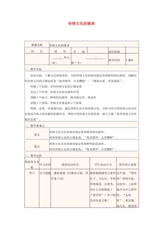高中政治上学期第4周 传统文化的继承教学设计1-人教版高中全册政治教案