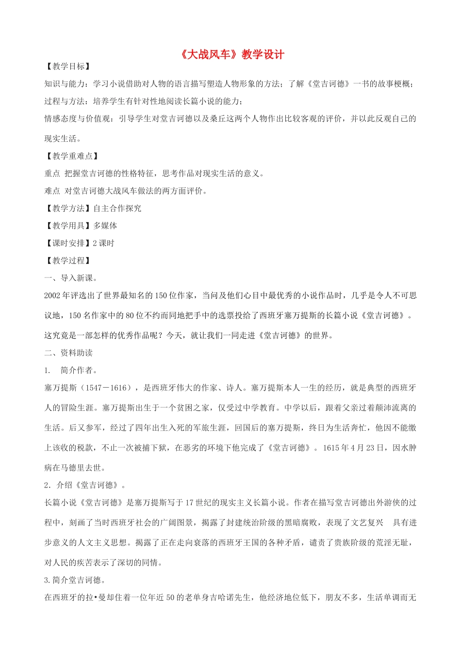 八年级语文下册 17《大战风车》教学设计 长春版-长春版初中八年级下册语文教案_第1页