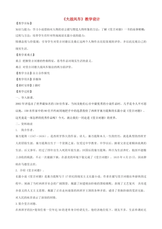 八年级语文下册 17《大战风车》教学设计 长春版-长春版初中八年级下册语文教案