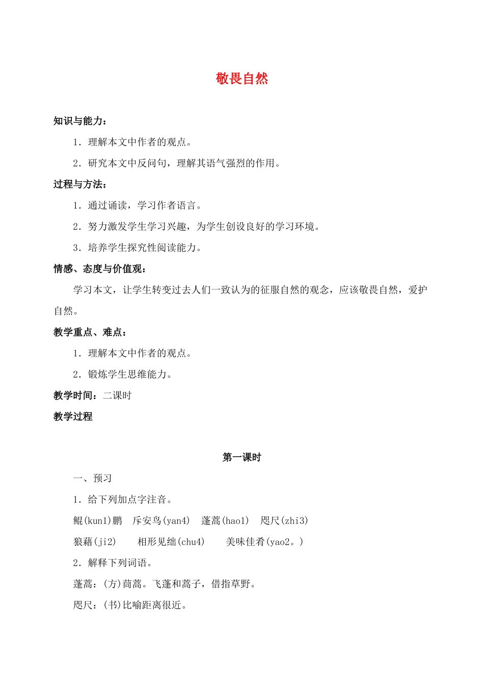 八年级语文下册 敬畏自然教案4 人教新课标版_第1页