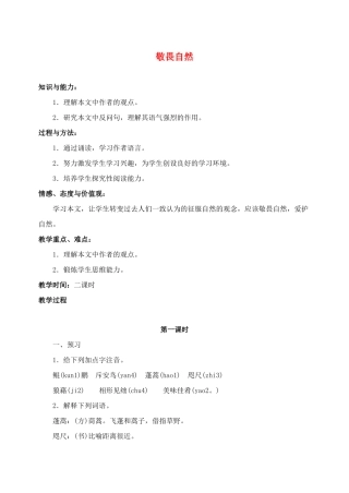 八年级语文下册 敬畏自然教案4 人教新课标版