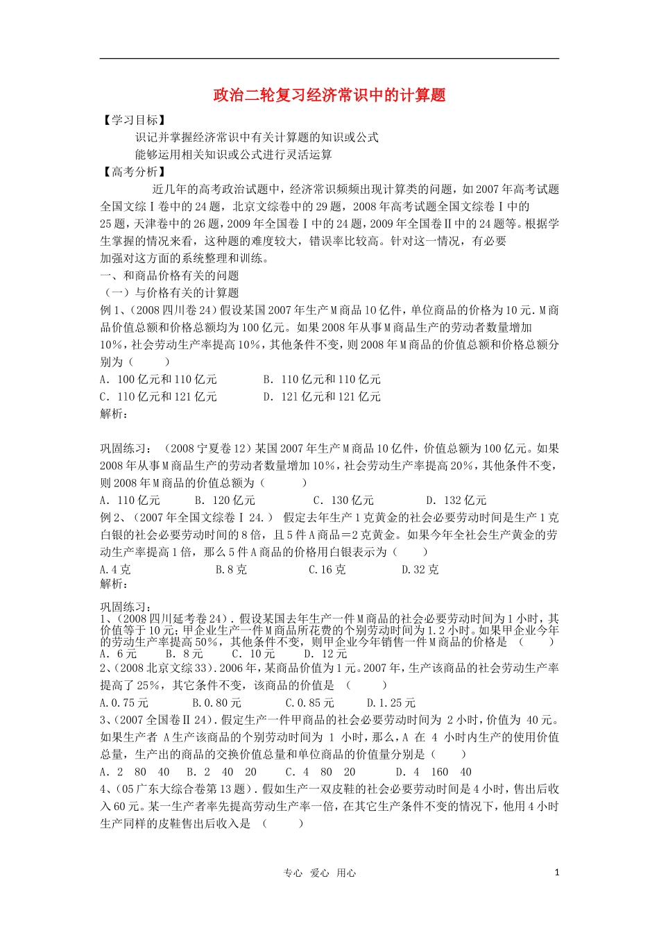 高中政治 经济学计算题复习教案 大纲人教版_第1页