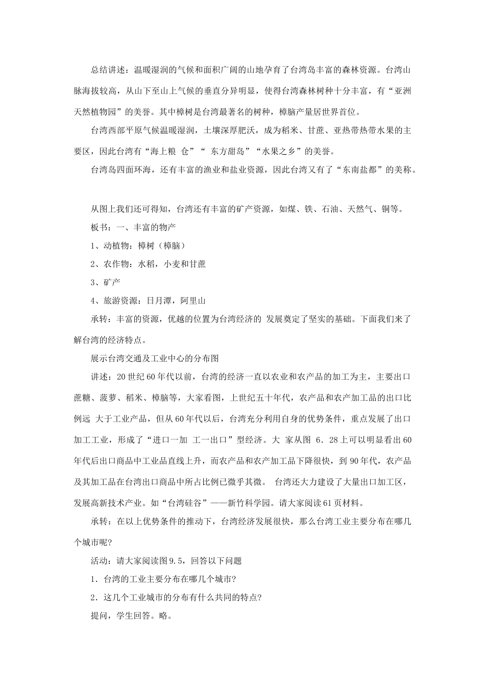 四川省射洪中学八年级地理下册 第九单元 台湾省 第2课 台湾省的经济与人口教案 商务星球版_第2页