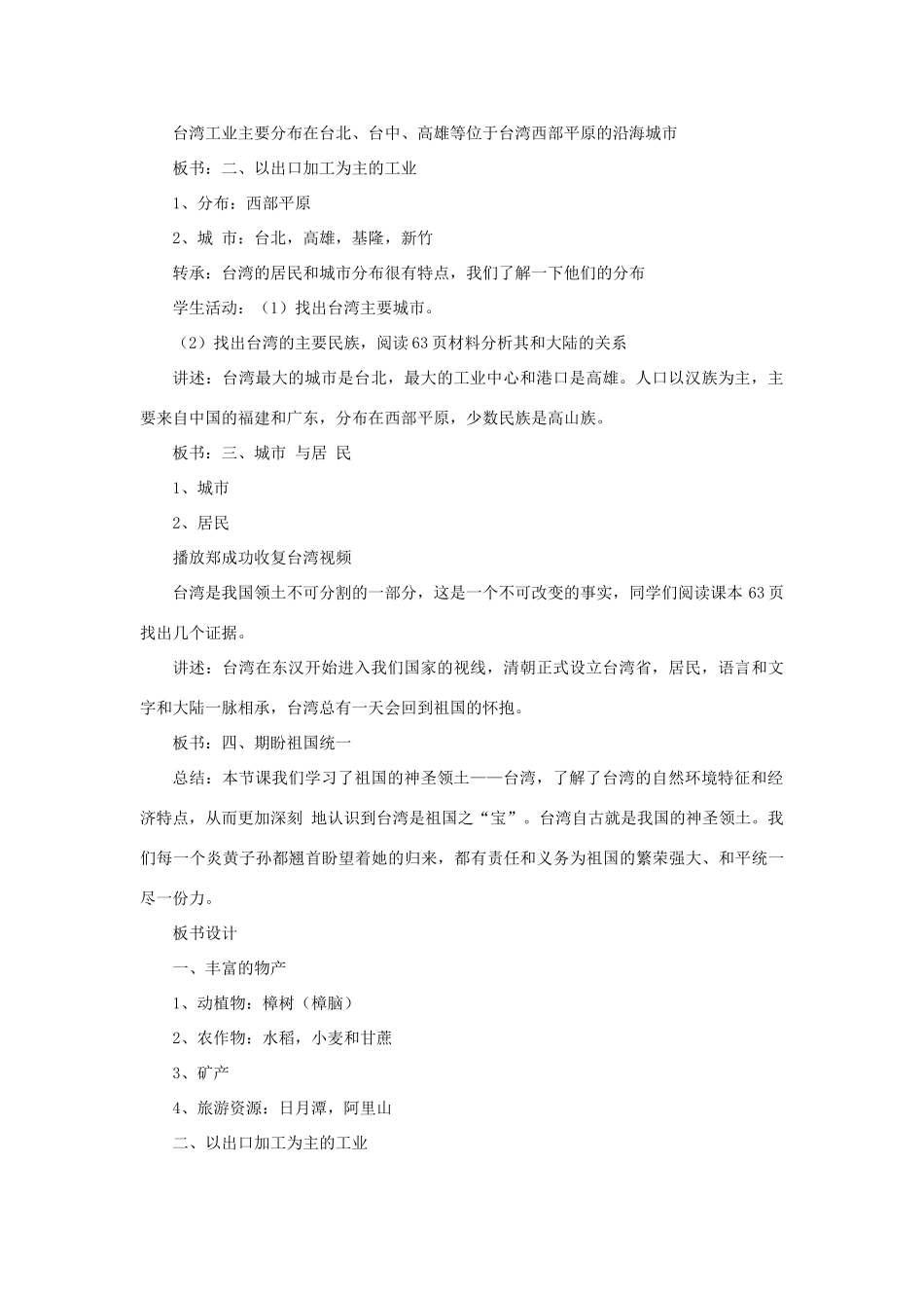 四川省射洪中学八年级地理下册 第九单元 台湾省 第2课 台湾省的经济与人口教案 商务星球版_第3页