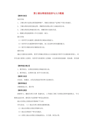 四川省射洪中学八年级地理下册 第九单元 台湾省 第2课 台湾省的经济与人口教案 商务星球版