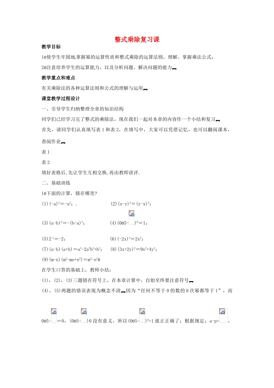 新疆克拉玛依市第十三中学八年级数学 《整式乘除》复习课教案 人教新课标版_第1页