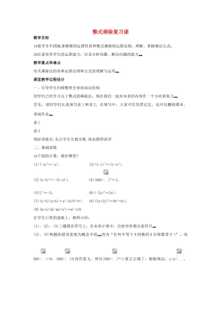 新疆克拉玛依市第十三中学八年级数学 《整式乘除》复习课教案 人教新课标版