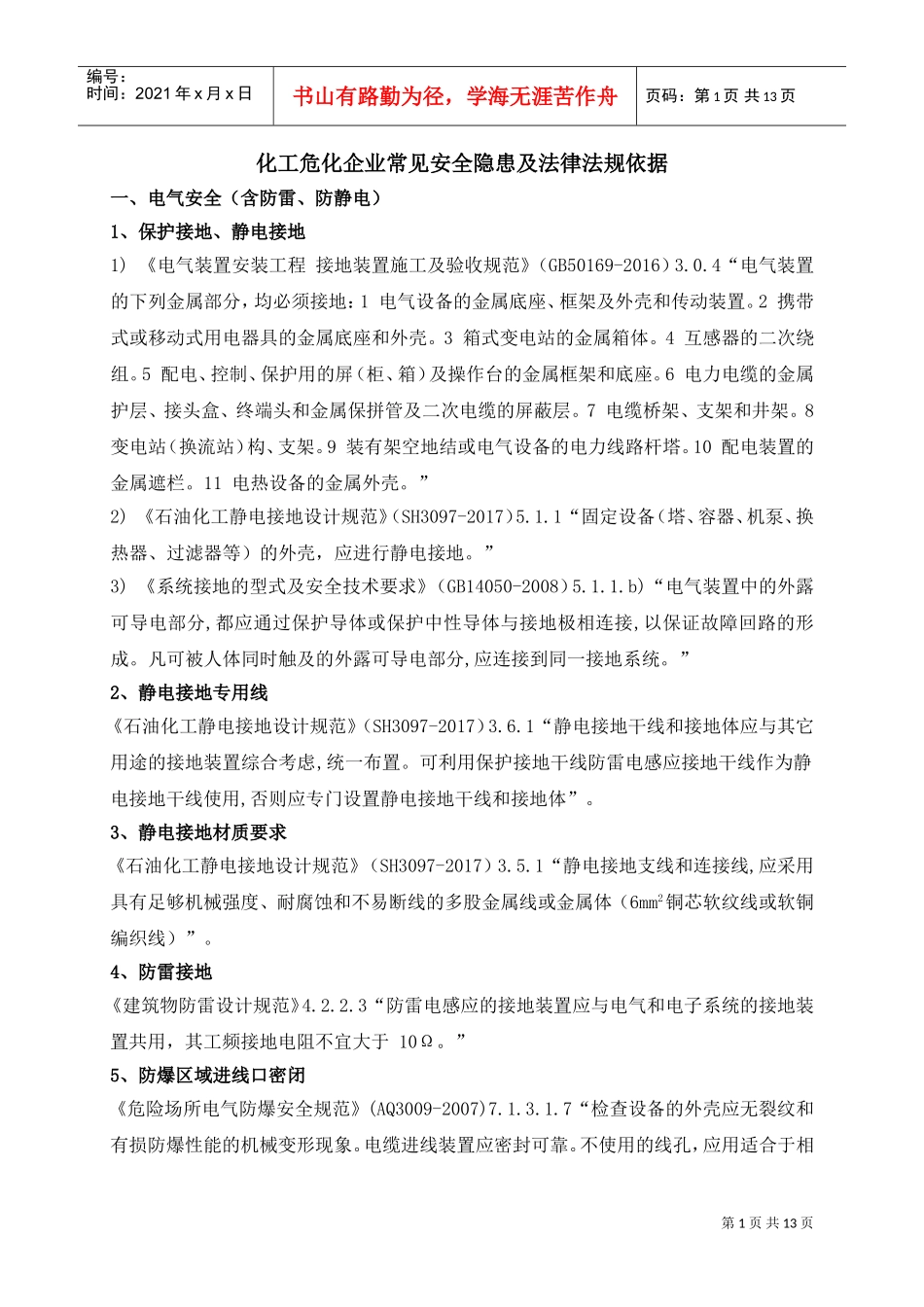 化工危化企业常见安全隐患及法律法规依据(2018.12)(DOC13页)_第1页