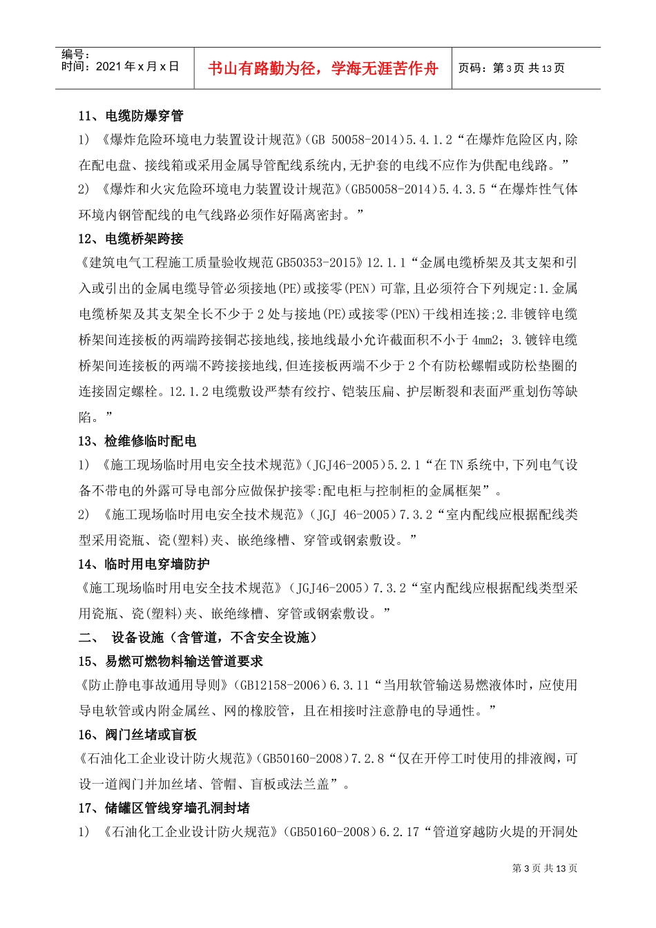 化工危化企业常见安全隐患及法律法规依据(2018.12)(DOC13页)_第3页