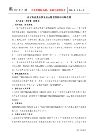 化工危化企业常见安全隐患及法律法规依据(2018.12)(DOC13页)