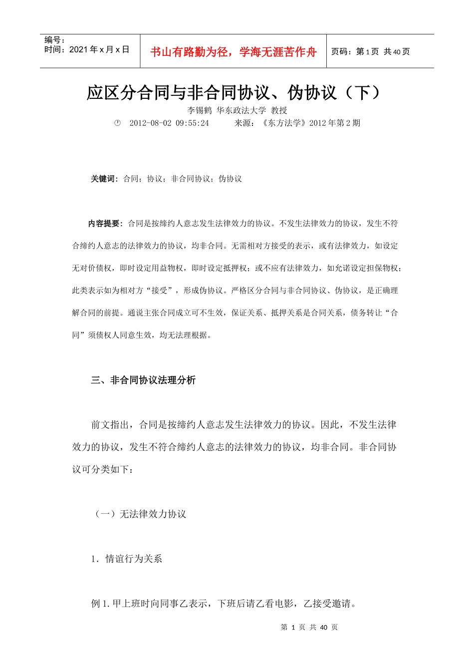 应区分合同与非合同协议伪协议下_第1页