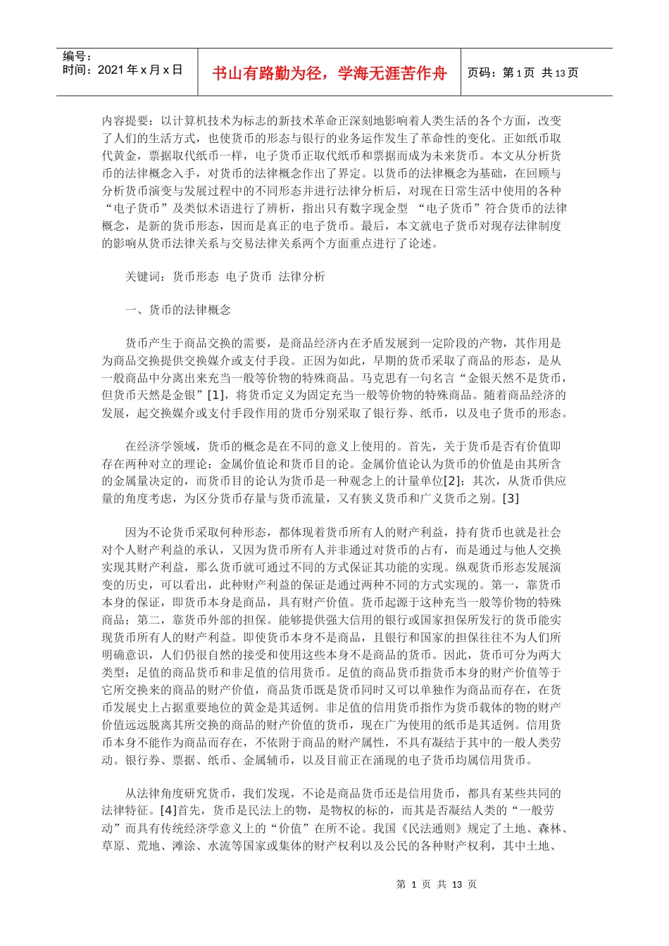兼论电子货币对法律制度的影响_第1页