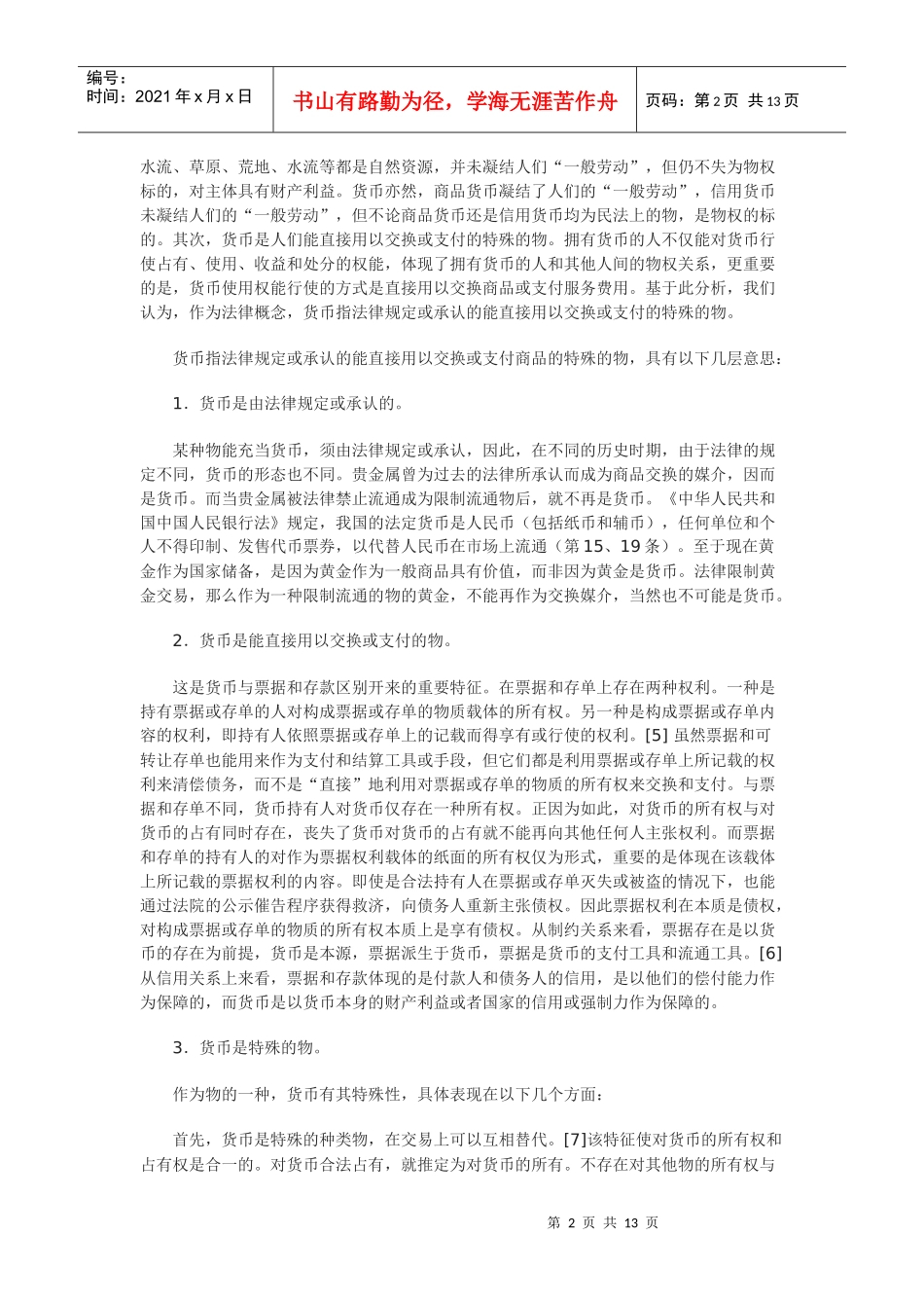 兼论电子货币对法律制度的影响_第2页