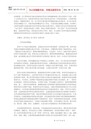 兼论电子货币对法律制度的影响