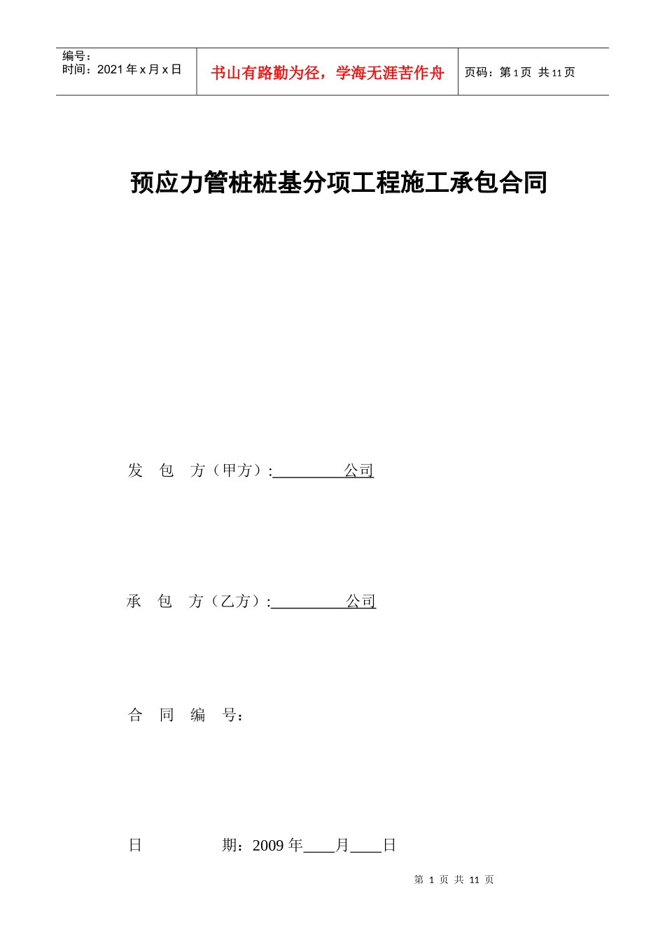 预应力管桩桩基分项工程施工承包合同(doc 16页)_第1页
