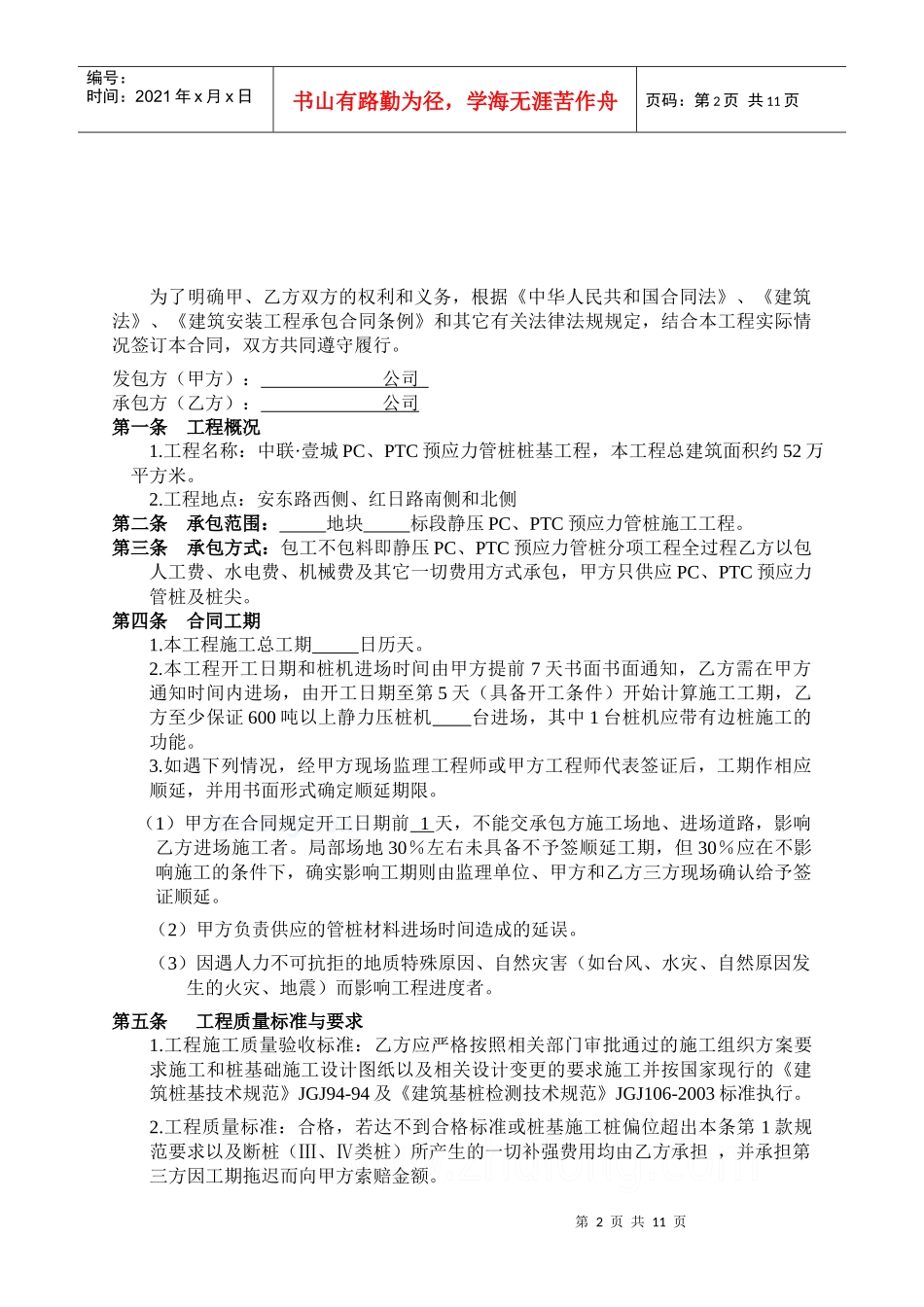 预应力管桩桩基分项工程施工承包合同(doc 16页)_第2页