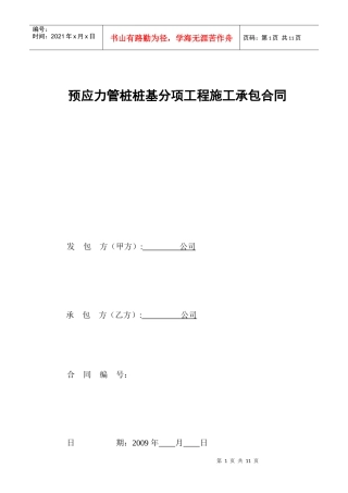 预应力管桩桩基分项工程施工承包合同(doc 16页)