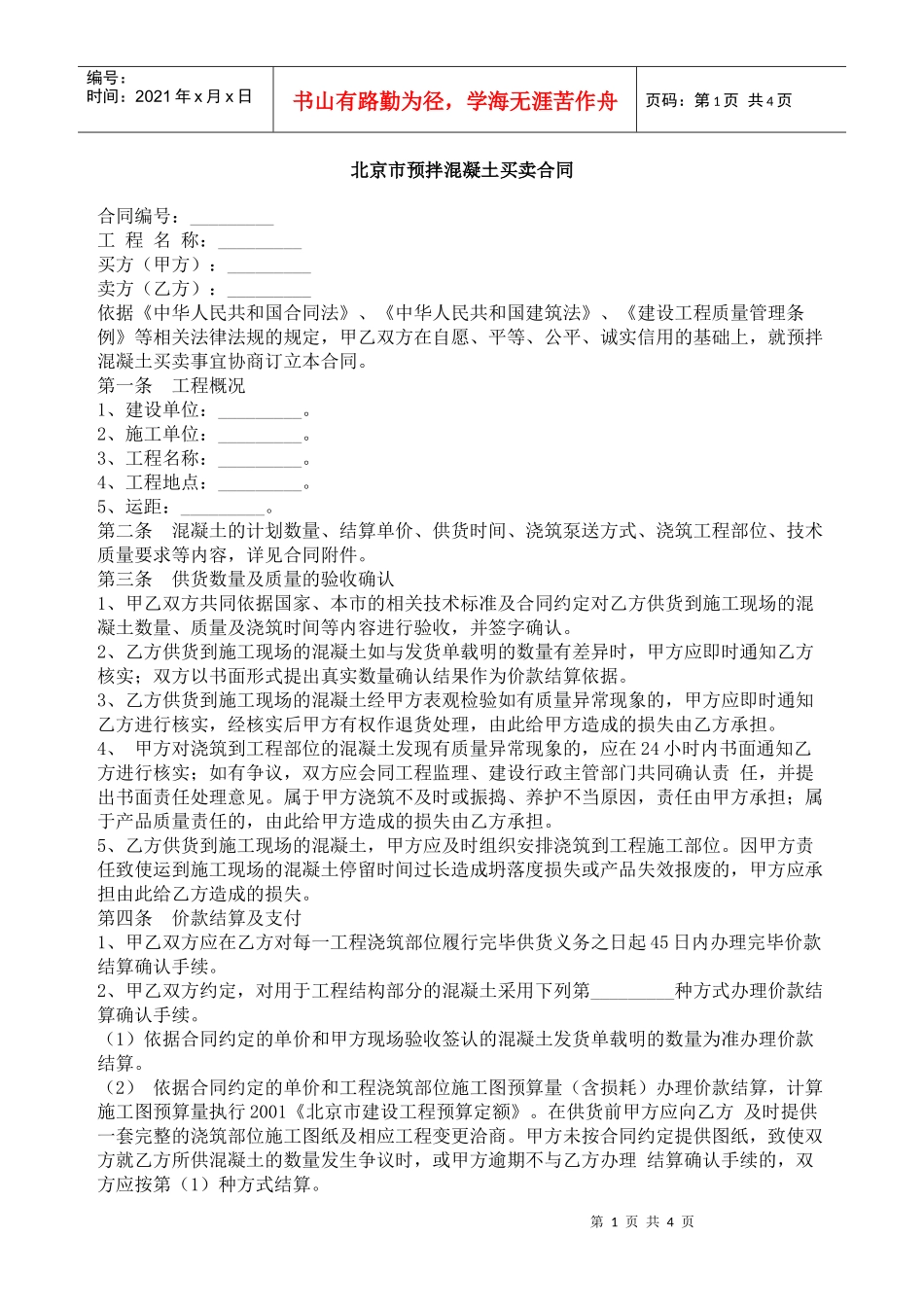 北京市预拌混凝土买卖合同2_第1页