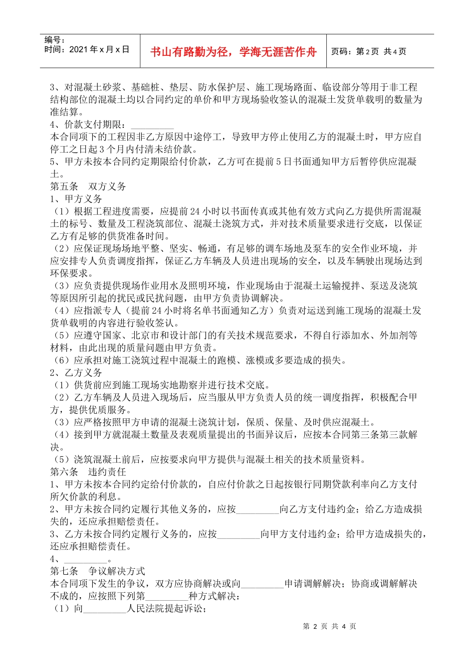 北京市预拌混凝土买卖合同2_第2页