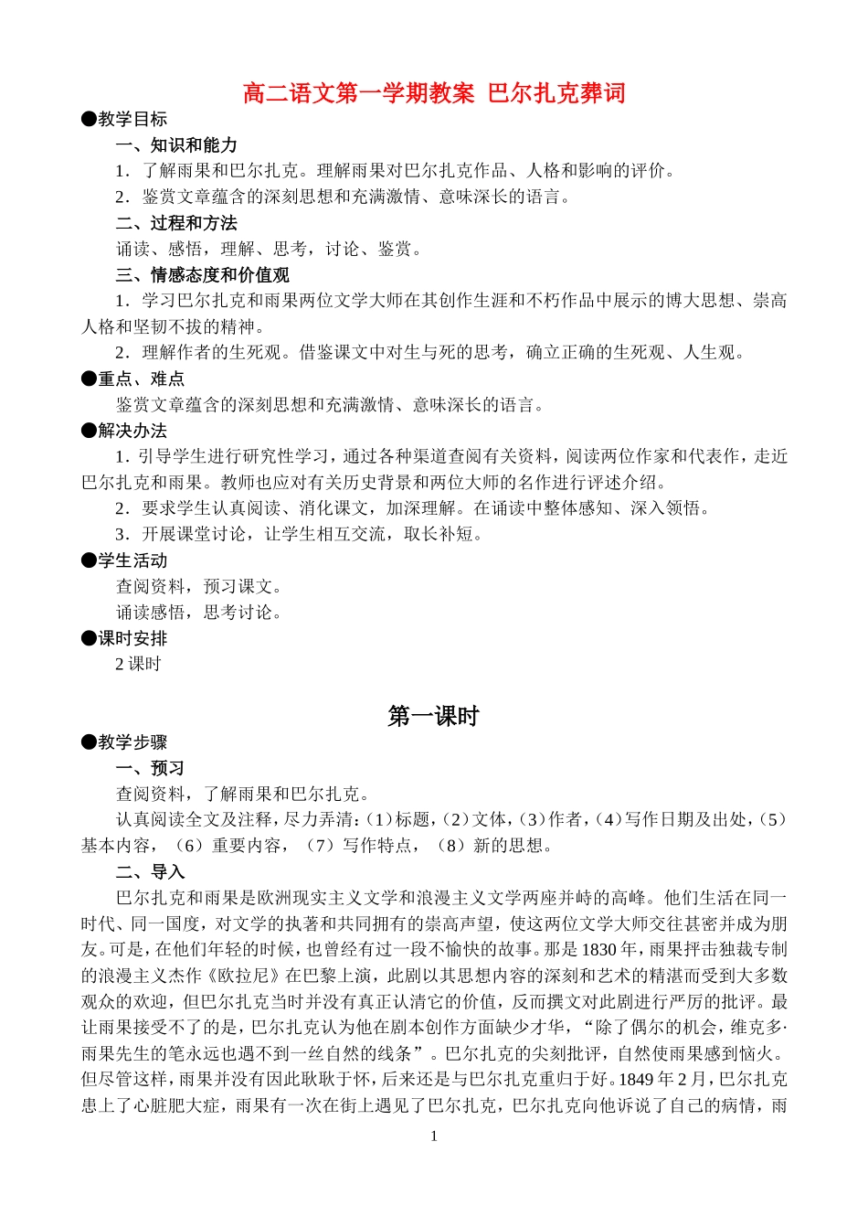高二语文第一学期教案 巴尔扎克葬词 人教版_第1页