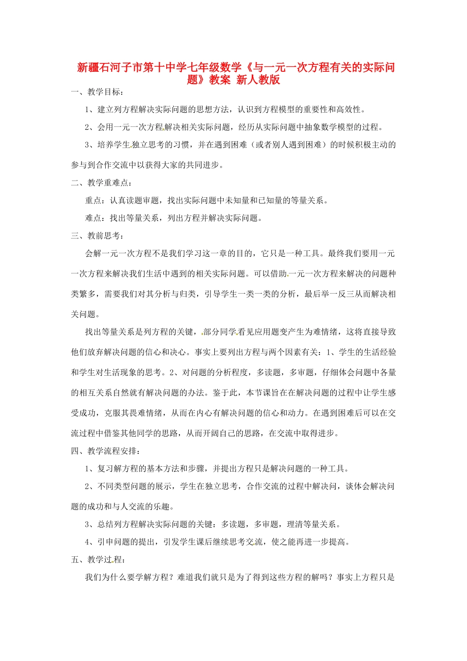 新疆石河子市第十中学七年级数学《与一元一次方程有关的实际问题》教案 新人教版_第1页