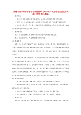 新疆石河子市第十中学七年级数学《与一元一次方程有关的实际问题》教案 新人教版