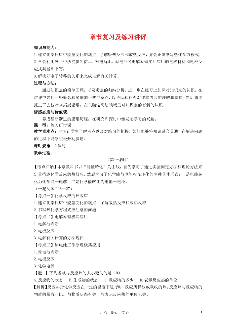 高二化学 《化学反应原理》教案：第1章章节复习及练习讲评（第1课时）鲁科版选修4_第1页