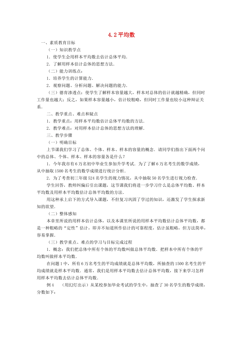 浙江省慈溪市横河初级中学八年级数学上册 4.2平均数教案（1） 新人教版_第1页