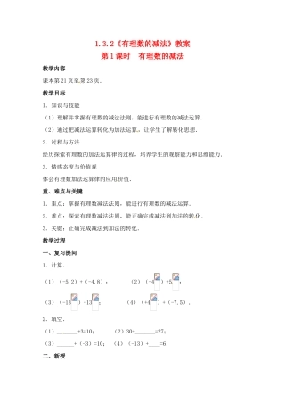 重庆市开县德阳初级中学七年级数学上册 1.3.2《有理数的减法（第1课时 有理数的减法）》教案 （新版）新人教版