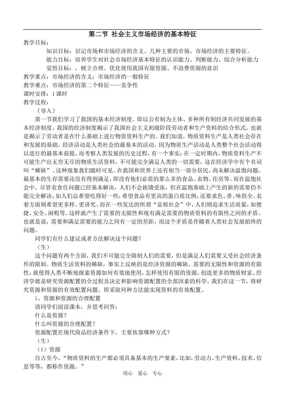 高中政治 经济常识 市场经济的一般特征资料教案 旧人教版_第1页