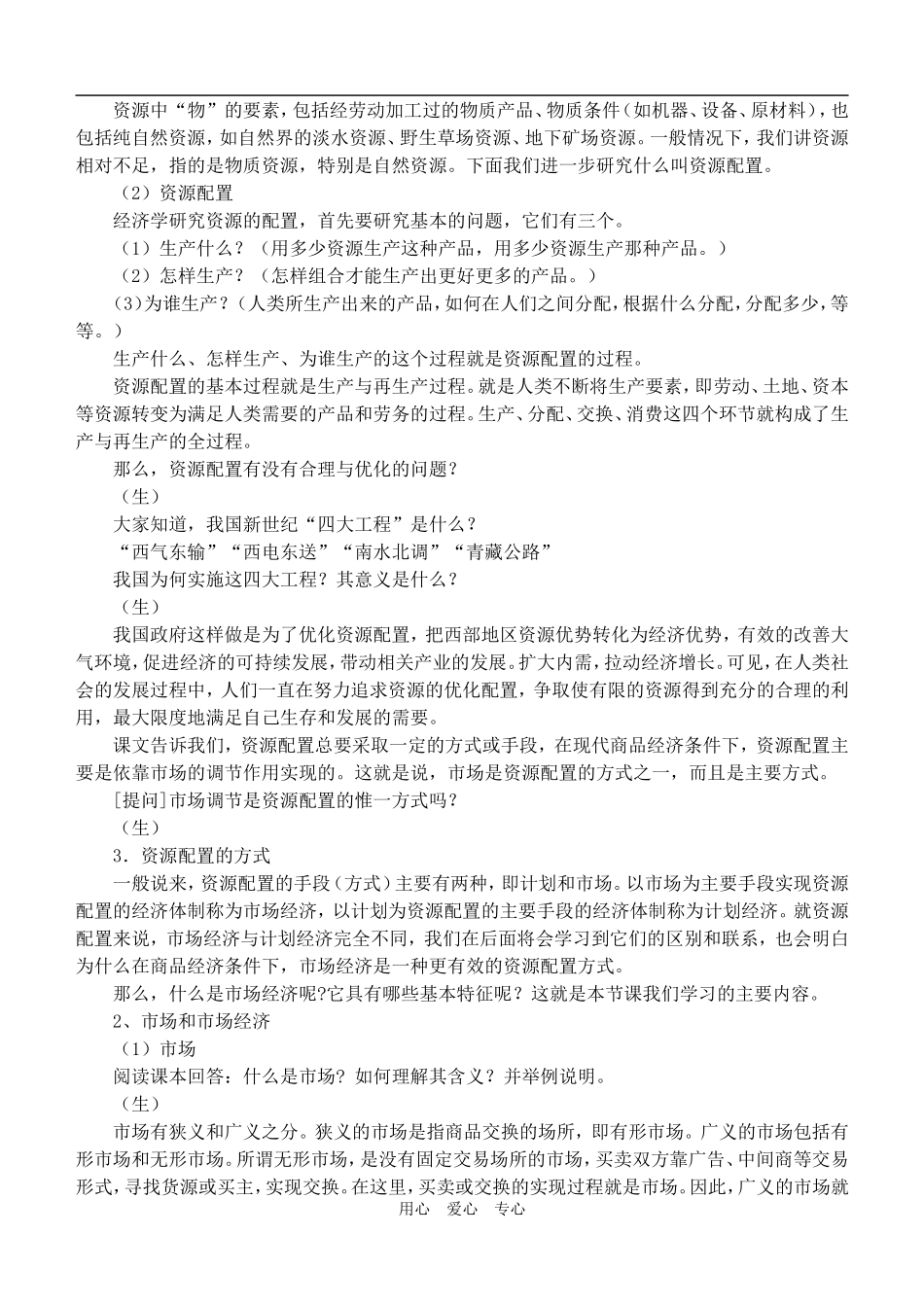高中政治 经济常识 市场经济的一般特征资料教案 旧人教版_第2页