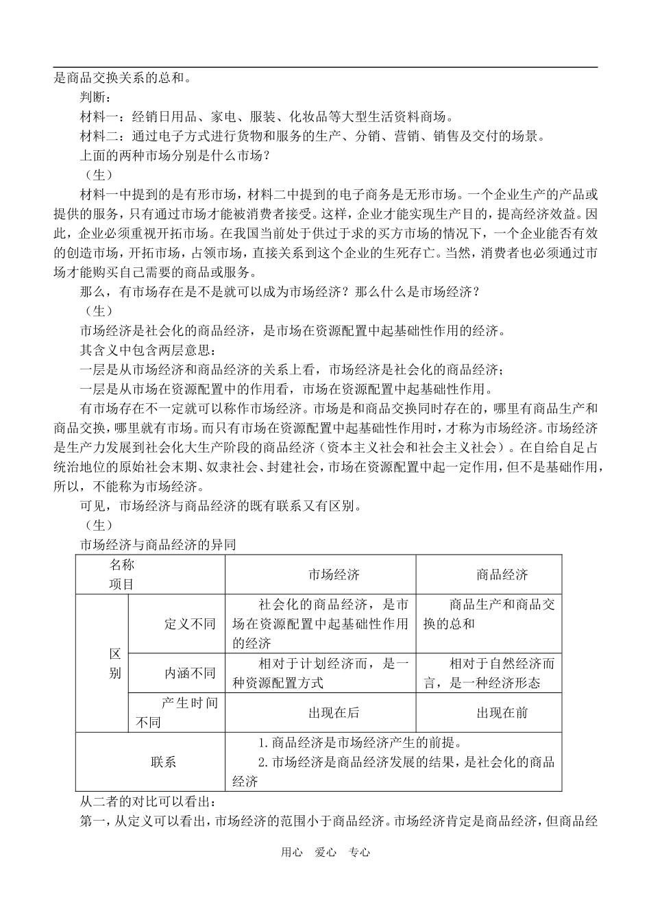 高中政治 经济常识 市场经济的一般特征资料教案 旧人教版_第3页