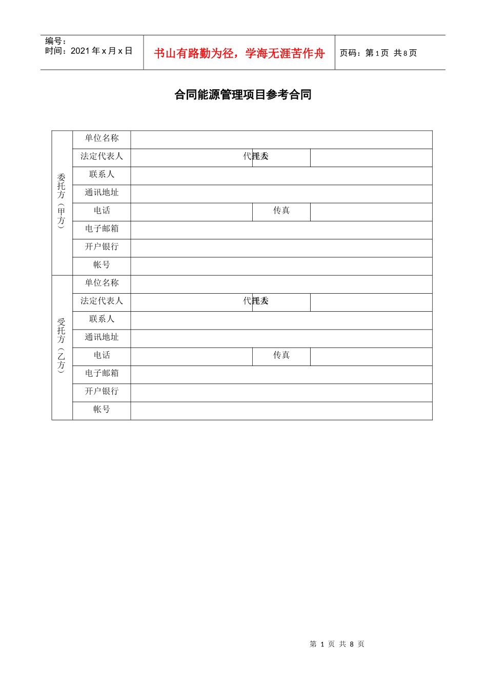 合同能源管理项目合同范本(财政奖励标准合同)(Word格式)_第1页