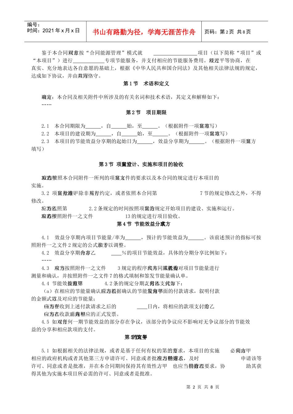 合同能源管理项目合同范本(财政奖励标准合同)(Word格式)_第2页