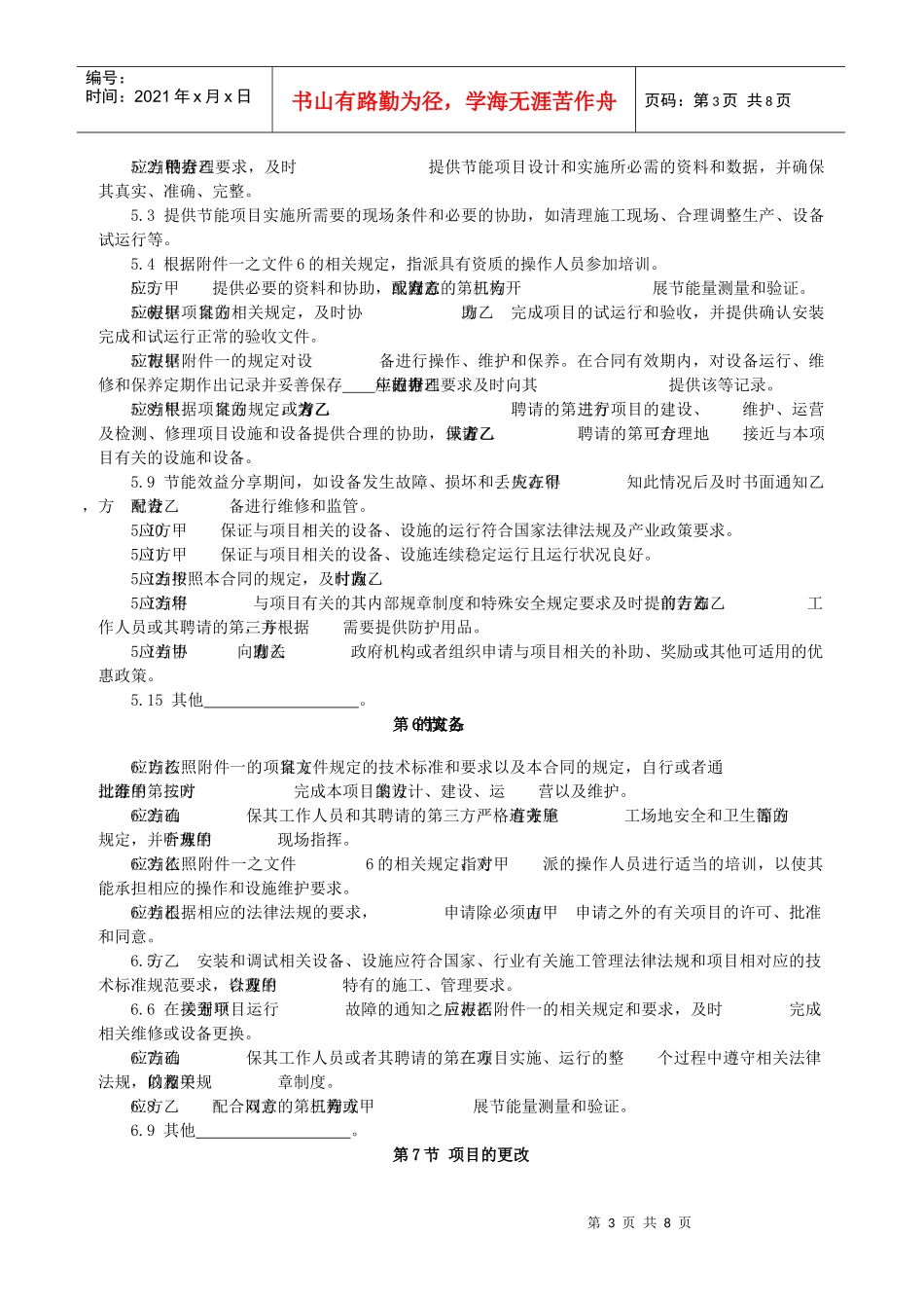 合同能源管理项目合同范本(财政奖励标准合同)(Word格式)_第3页