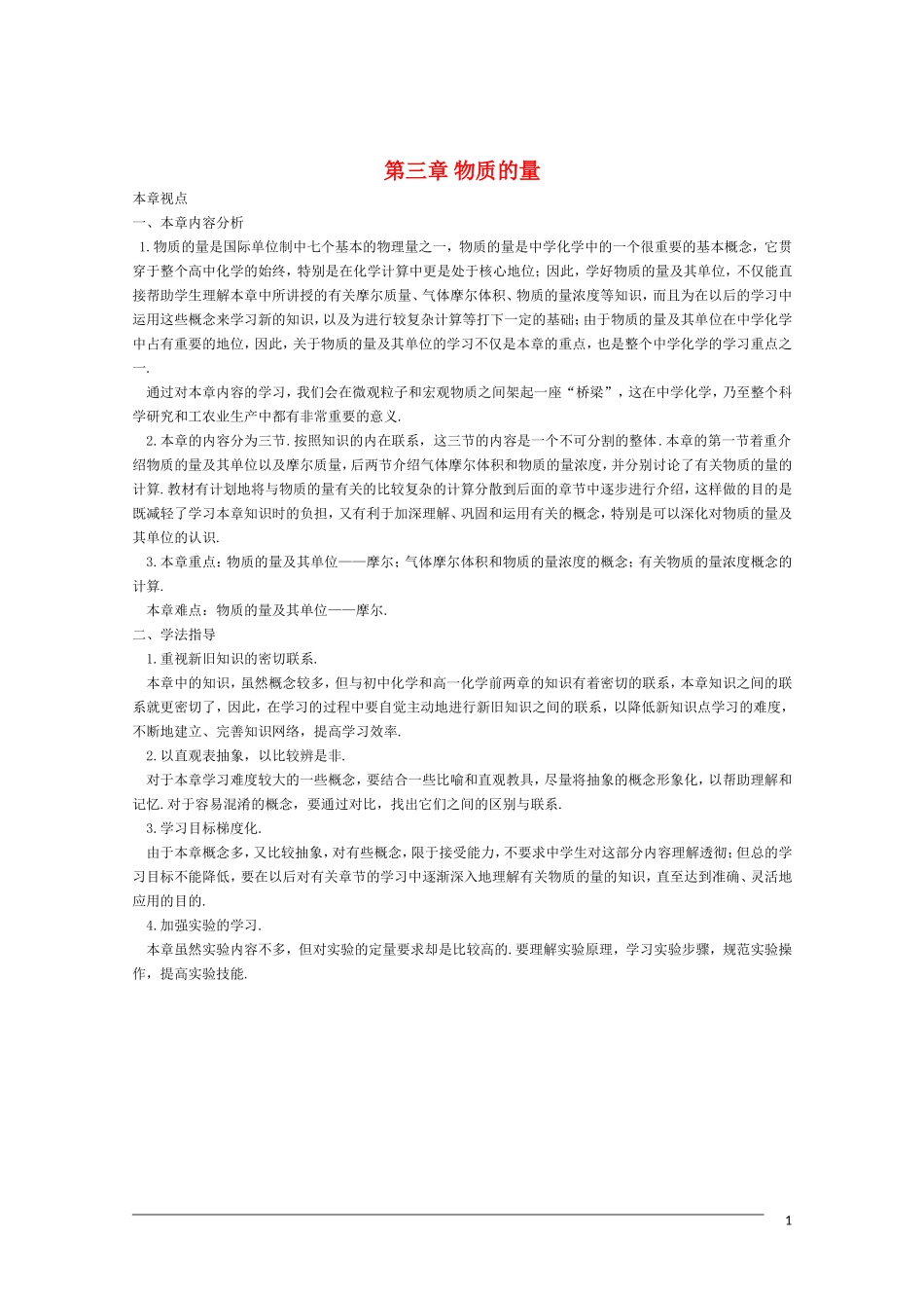 高一化学 《物质的量》学法指导_第1页
