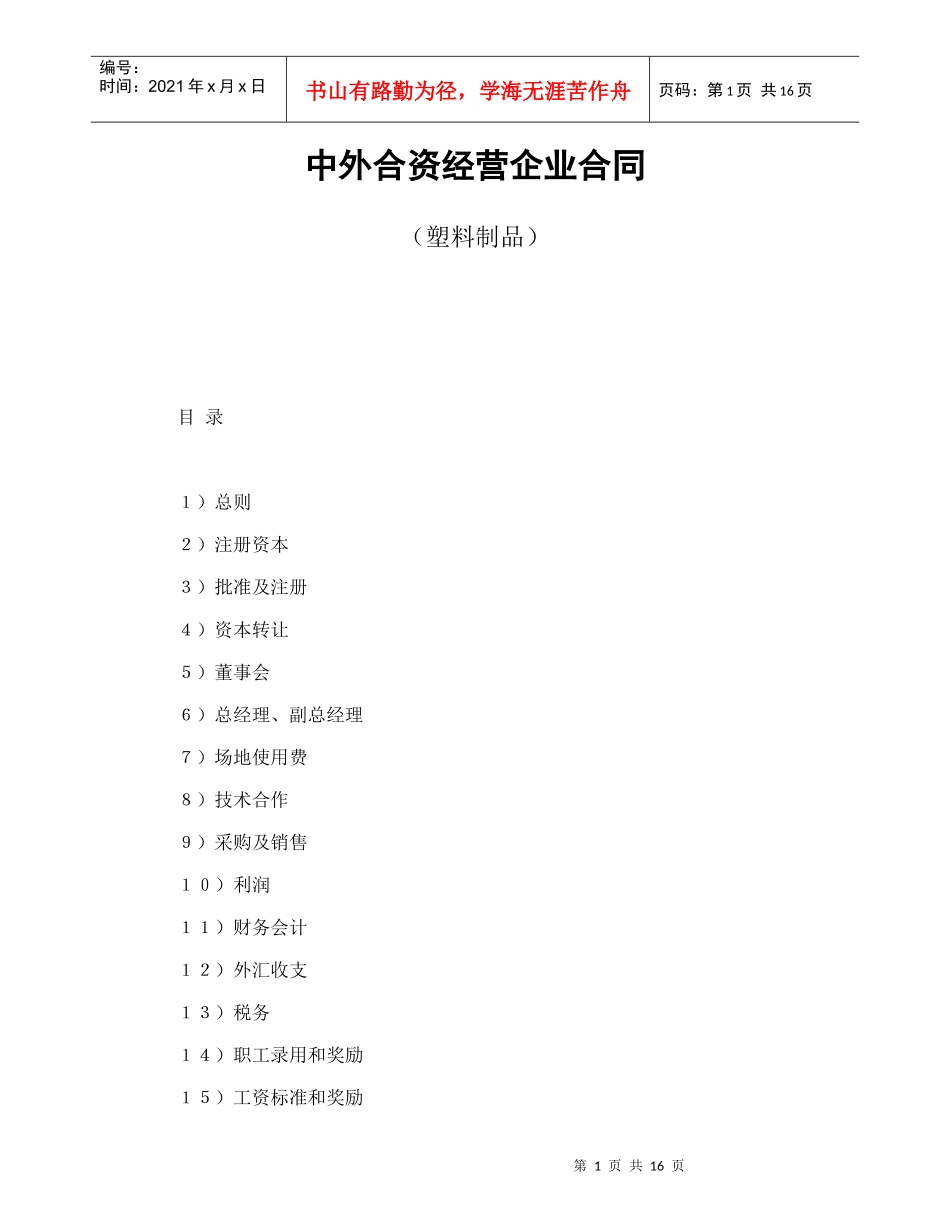 中外合资经营企业合同（塑料制品）_第1页