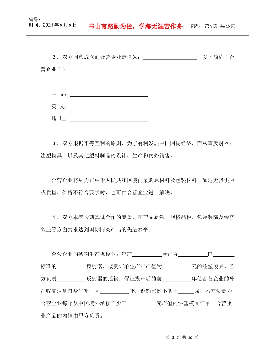 中外合资经营企业合同（塑料制品）_第3页