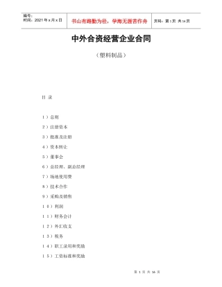 中外合资经营企业合同（塑料制品）