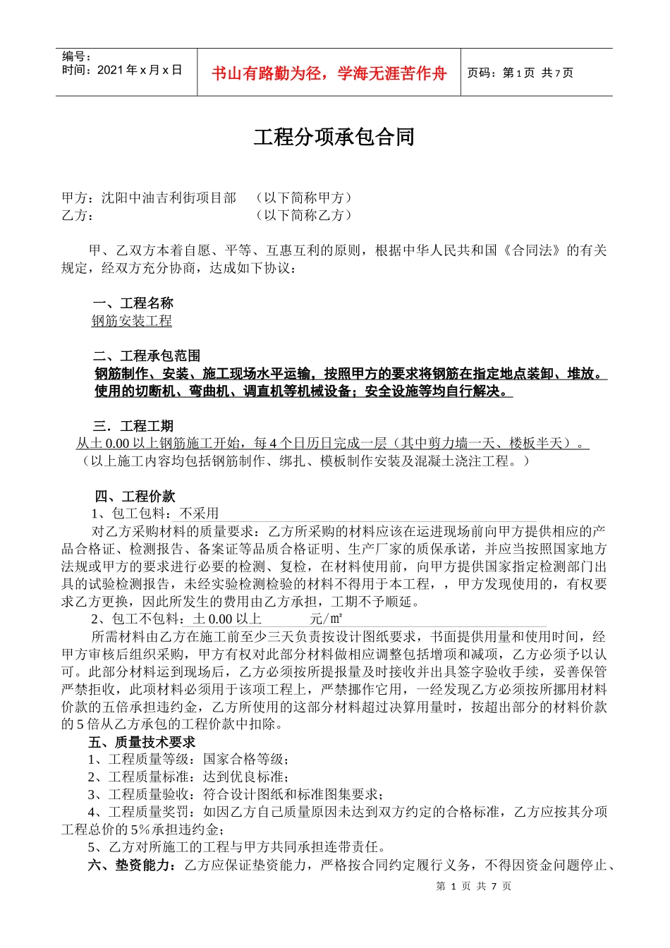 工程分项承包合同(钢筋)_第1页