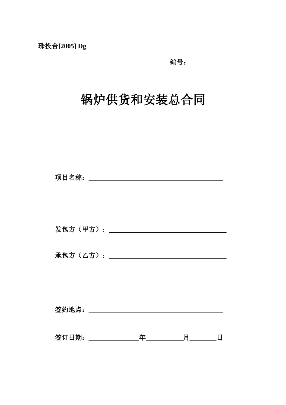 Dg、锅炉供货和安装总合同_第1页