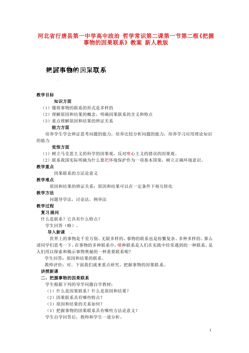 河北省行唐县第一中学高中政治 哲学常识第二课第一节第二框《把握事物的因果联系》教案 新人教版_第1页