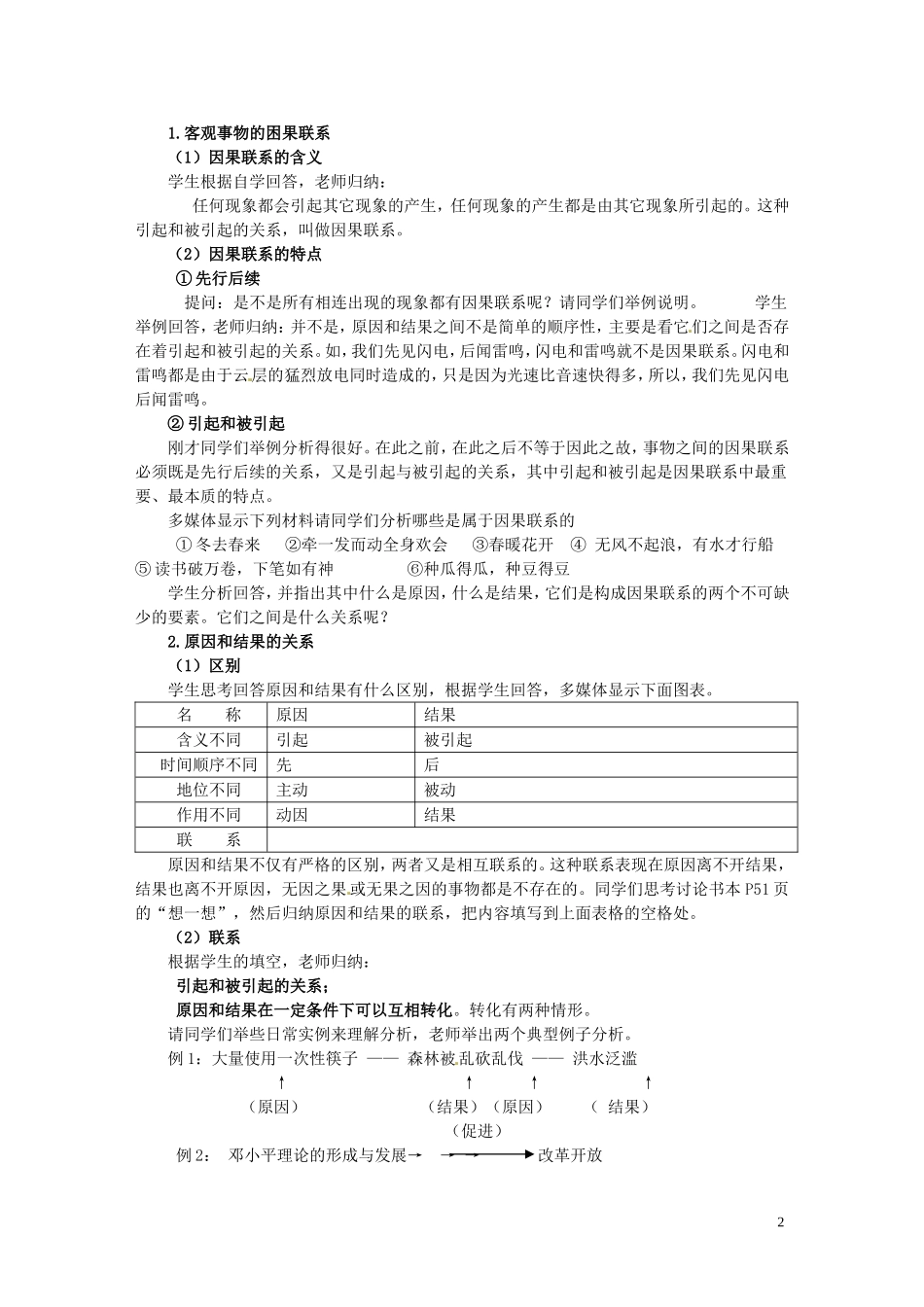 河北省行唐县第一中学高中政治 哲学常识第二课第一节第二框《把握事物的因果联系》教案 新人教版_第2页