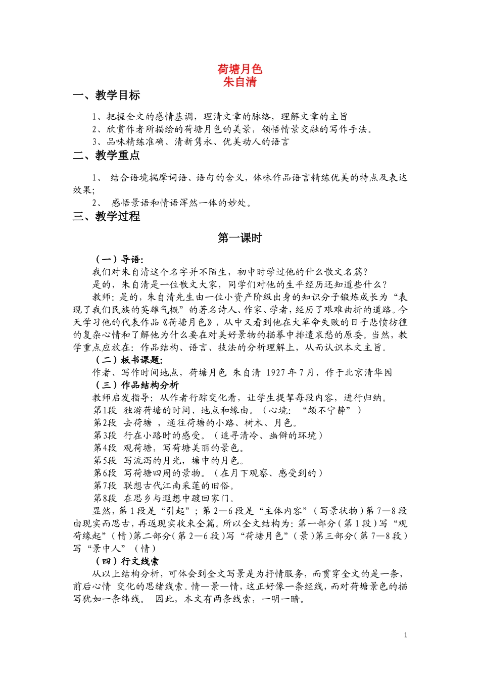 高一语文 《荷塘月色》教案（苏教版必修2）_第1页