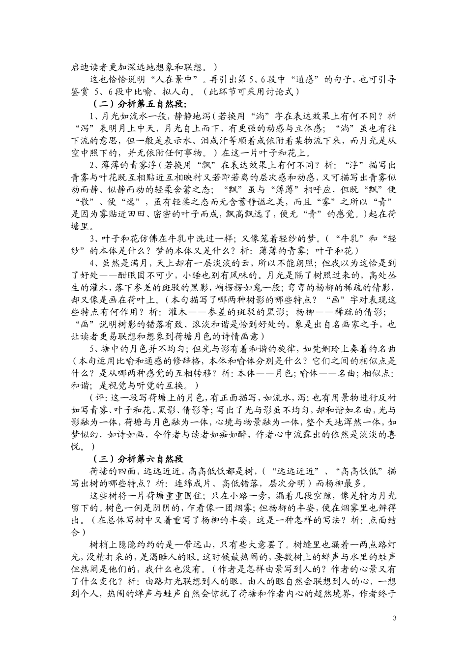 高一语文 《荷塘月色》教案（苏教版必修2）_第3页